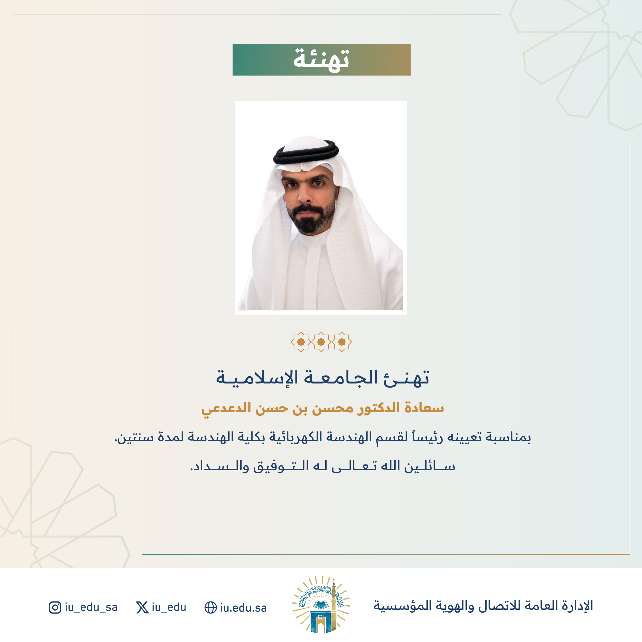 تعيين سعادة د. محسن بن حسن الدعدعي، رئيسًا لقسم الهندسة الكهربائية بكلية الهندسة